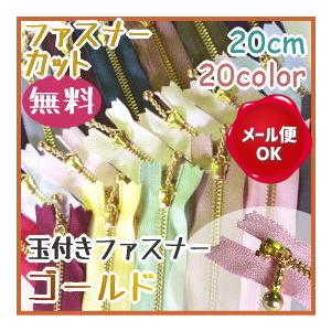 ファスナー 手芸 玉付きファスナー 20cm ゴールド/ファスナー