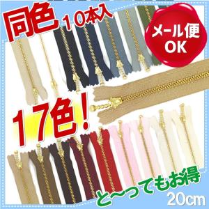 ファスナー 手芸 玉付きファスナー 20cm ゴールド 徳用10本入/ファスナー