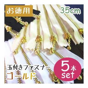 ファスナー 手芸 玉付きファスナー 35cm ゴールド 徳用5本入/ファスナー