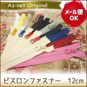 ファスナー 手芸 ビスロンファスナー 12cm YKK Az-netセレクトの可愛いスライダー