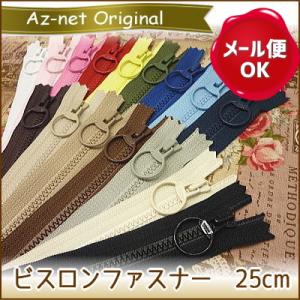 ファスナー 手芸 ビスロンファスナー 25cm YKK 丸くて大きな可愛いスライダー