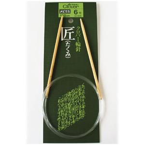 輪針 匠 メビウス　120cm クロバー /編み物 あみ針 編み棒