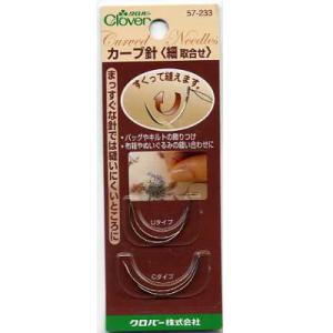 カーブ針 細　取合せ クロバー /針 カーブ 曲線 キルト