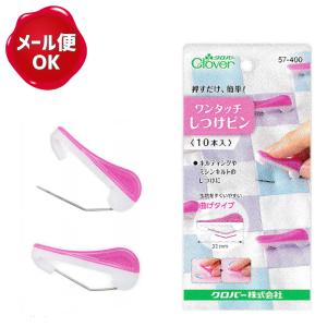 クロバー ワンタッチしつけピン 10本入/しつけ 仮止め キルティング ミシンキルト 待ち針 ピン