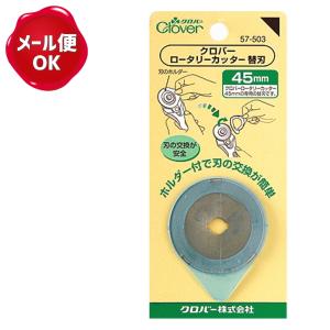 ロータリーカッター替え刃 45mm クロバー/カッター カット