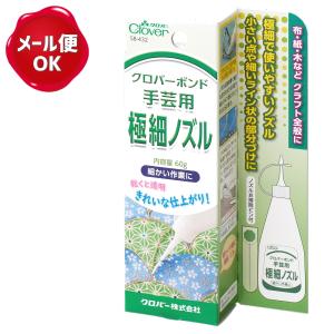 手芸用 極細ノズル クロバーボンド 60g Clover