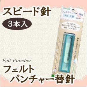フェルトパンチャー替針 スピード針 クロバー/羊毛刺繍