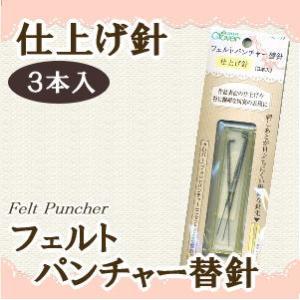 フェルトパンチャー替針 仕上げ針 クロバー/羊毛刺繍