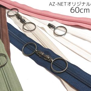 YKK 両開きコイルファスナー 5号 60cm AG Az-netオリジナル
