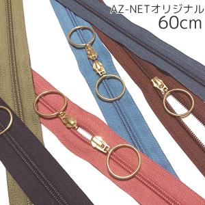 YKK 両開きコイルファスナー 5号 60cm G Az-netオリジナル