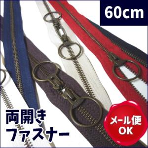 ファスナー 手芸 両開きファスナー 金属 AG 60cm YKK 5GKB Az-netオリジナル/ファスナー ジッパー チャック バッグ