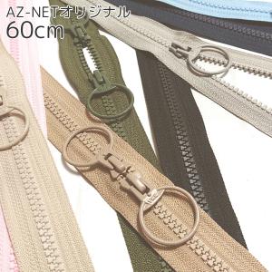 YKK 両開きビスロンファスナー 60cm 5VS Az-netオリジナル