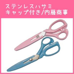 ステンレスハサミキャップ付き 内藤商事/はさみ ハサミ