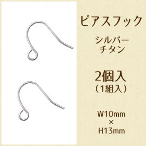 ピアスフック チタン シルバー W10mm×H13mm 1組入 /手芸用品 手作り ハンドメイド クラフト用品