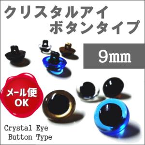 ぬいぐるみ 目 クリスタルアイ プラスチックアイ