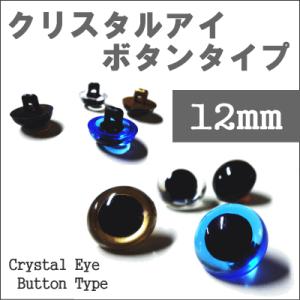 ぬいぐるみ 目 クリスタルアイ プラスチックアイ