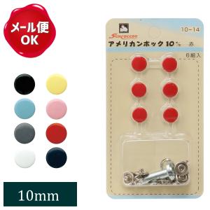 サンコッコー アメリカンホック 10mm カラー/スナップ