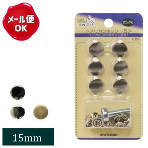 サンコッコー アメリカンホック 15mm/スナップ ホック