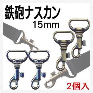 鉄砲ナスカン 15mm 2個入 イナズマ INAZUMA/カバン バッグ