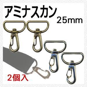 アミナスカン 25mm 2個入 イナズマ INAZUMA/カバン バッグ