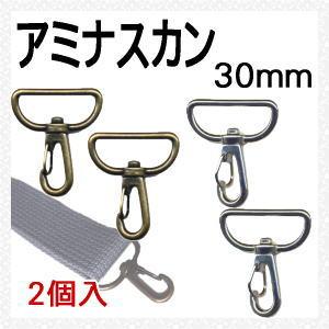 アミナスカン 30mm 2個入 イナズマ INAZUMA/カバン バッグ