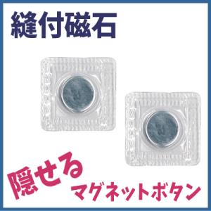 縫付磁石 縫いつけタイプのマグネット イナズマ INAZUMA/マグネットボタン 留め具 バッグ ポーチ/手芸用品 手作り ハンドメイド クラフト用品