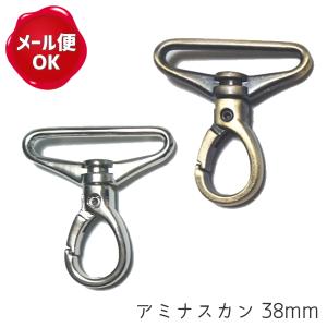 アミナスカン 38mm 2個入 B級品/カバン バッグ 金具