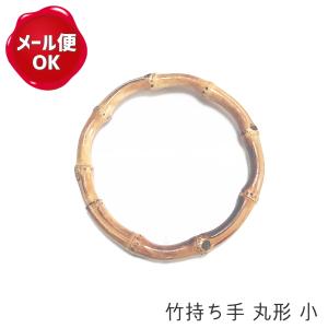 竹持ち手 丸型 小 B級品/竹 バンブー 持ち手 ハンドル