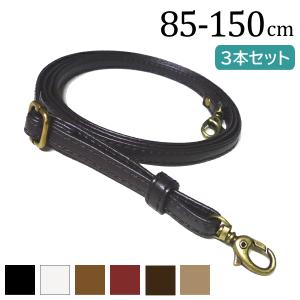 同色3本セット レザーショルダー持ち手 10mm幅 長さ調節可能で最短約85cm〜最長約150cm/革