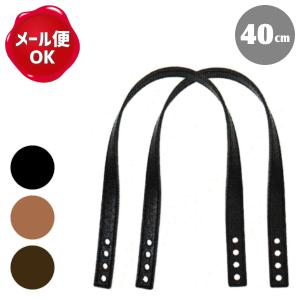 マルチ持ち手 細 約40cm 合皮/持ち手 革 バッグ 皮 レザー