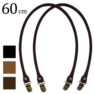 サスペンダーレザー持ち手 60cm/持ち手 合成皮革 バッグ