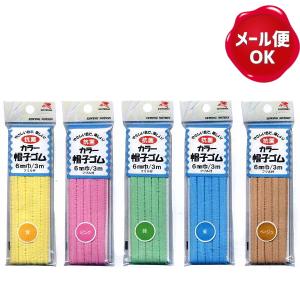 金天馬 抗菌カラー帽子ゴム 3ｍ 6mm幅 フリル付 /マスク