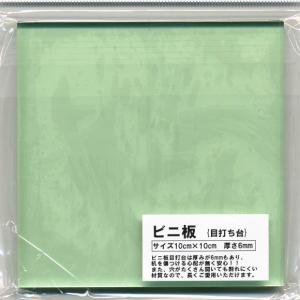 ビニ板 目打ち台/クラフト金具 ハトメ 鳩目 バッグ/手芸用品