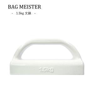 文鎮 BAG MEISTER /手芸用品 手作り ハンドメイド クラフト用品