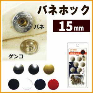 バネホック 普通地〜厚地用 15mm 打ち具付き サンコッコー