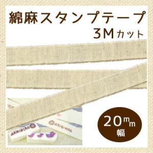 綿麻スタンプテープ 20mm幅 3mカット /手芸用品 手作り ハンドメイド クラフト用品