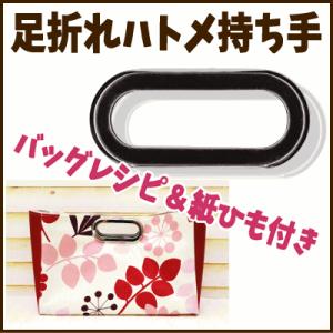 足折れハトメ 持ち手 手さげタイプ イナズマ INAZUMA/持ち手 革 バッグ 皮/手芸用品 手作り ハンドメイド クラフト用品