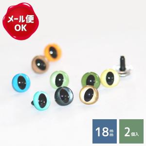 ぬいぐるみ 目 キャッツアイ 18mm 2個入/ぬいぐるみ