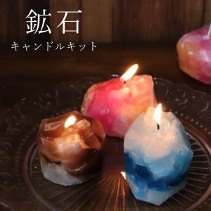 鉱石キャンドルキット/手芸用品 手作り ハンドメイド