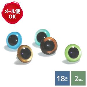 ぬいぐるみ 目 クリスタルアイ 18mm 2個入/ぬいぐるみ