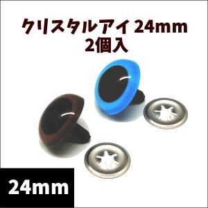 ぬいぐるみ 目 クリスタルアイ 24mm 2個入/ぬいぐるみ