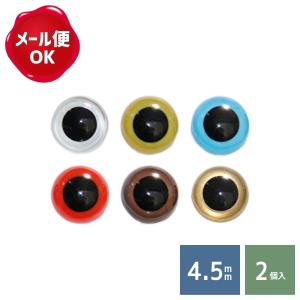 ぬいぐるみ 目 クリスタルアイ 4.5mm 2個入/ぬいぐるみ