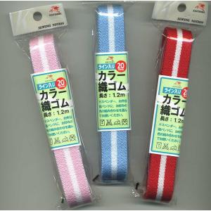 金天馬 ライン入りカラー織ゴム 20mm