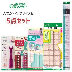 クロバーソーイングセット（アイロン定規・仮止めクリップ・ぬいしろガイド・コロコロオープナー・方眼定規50cm）/手芸用品