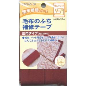 毛布のふち補修テープ ふちどり 広巾約38ｍｍ /手芸用品 手作り ハンドメイド クラフト用品
