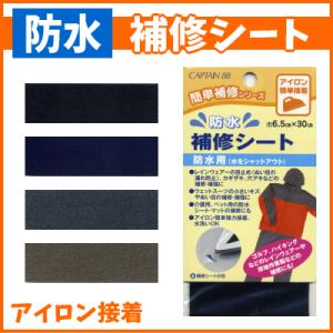 防水補修シート アイロン接着 /手芸用品 手作り ハンドメイド