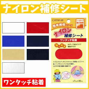 ナイロン補修シート（強力粘着）ワンタッチ粘着 /手芸用品 手作り ハンドメイド クラフト用品