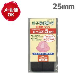 帽子サイズテープ 巾25mm お買得パック 3ｍ巻 /手芸用品 手作り ハンドメイド クラフト用品