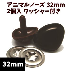 ぬいぐるみ 鼻 アニマルノーズ 32mm 2個入 ワッシャー付き/ぬいぐるみ