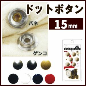 ドットボタン 厚地用 15mm 打ち具付き サンコッコー /手芸用品 手作り ハンドメイド クラフト用品